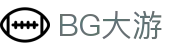 BG大游· (中国)集团唯一官网